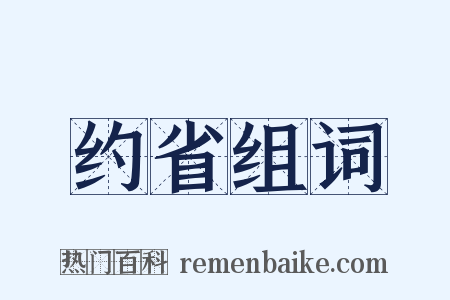 约省组词是什么意思的图片